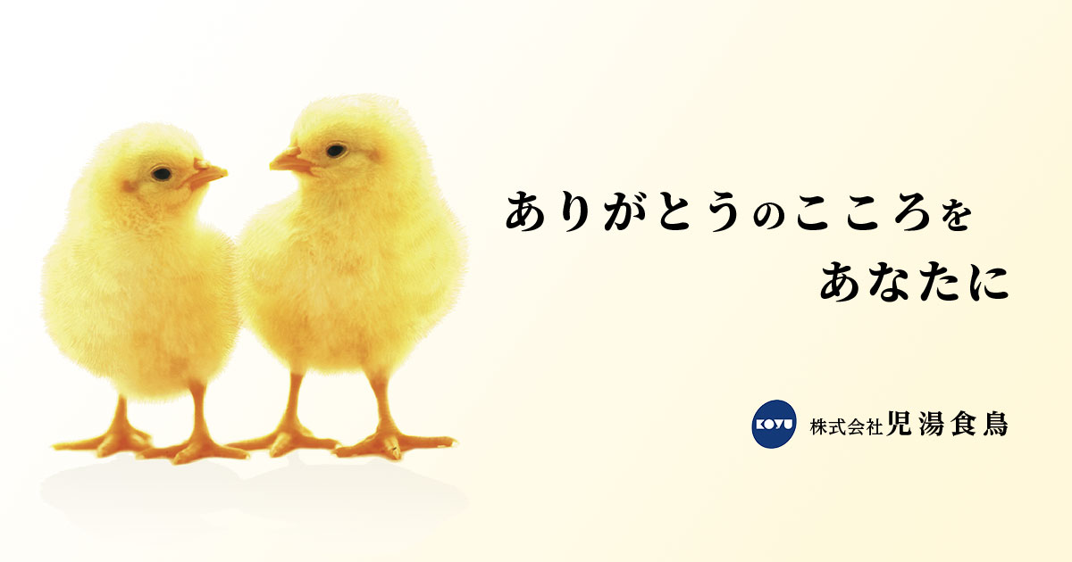 株式会社児湯食鳥 ありがとうのこころをあなたに 私たちは 児湯食鳥です 株式会社児湯食鳥 ありがとうのこころをあなたに 私たちは 児湯食鳥です